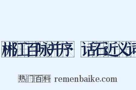 郴江百咏并序·话石近义词是什么意思的图片